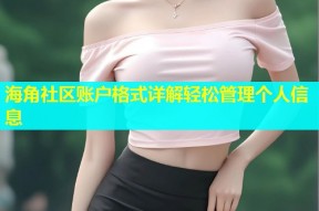 海角社区账户格式详解轻松管理个人信息