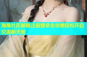 海角社区邮箱注册登录全攻略轻松开启交流新天地