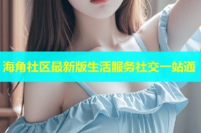 海角社区最新版生活服务社交一站通