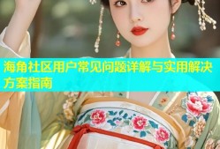 海角社区用户常见问题详解与实用解决方案指南
