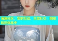 海角社区：实时互动、丰富社交，网络延迟优化中