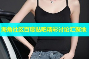 海角社区百度贴吧精彩讨论汇聚地