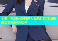 苹果手机如何顺利进入海角社区详细操作指南与技巧解析