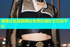 海角社区最新网址免费影视社交互动平台