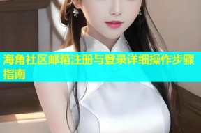 海角社区邮箱注册与登录详细操作步骤指南