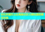 轻松掌握怎么去海角社区公园玩耍的最佳攻略