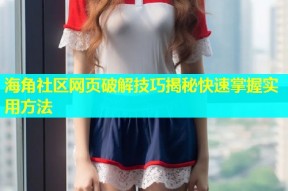 海角社区网页破解技巧揭秘快速掌握实用方法