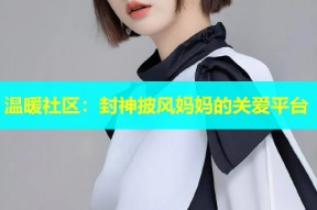 温暖社区：封神披风妈妈的关爱平台