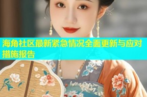 海角社区最新紧急情况全面更新与应对措施报告