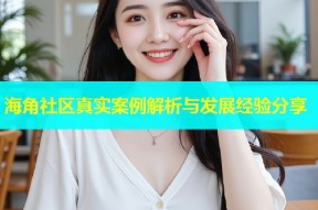 海角社区真实案例解析与发展经验分享
