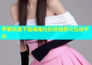 苹果快速下载海角社区体验多元互动平台