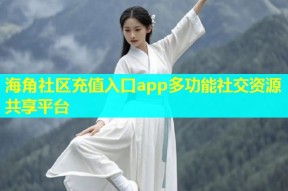 海角社区充值入口app多功能社交资源共享平台
