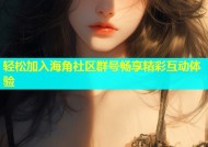 轻松加入海角社区群号畅享精彩互动体验
