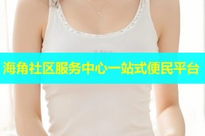 海角社区服务中心一站式便民平台