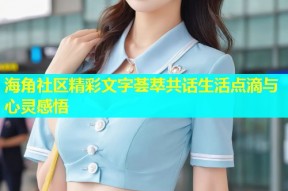 海角社区精彩文字荟萃共话生活点滴与心灵感悟