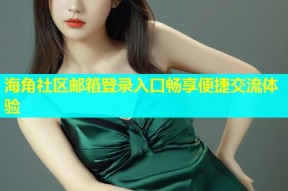海角社区邮箱登录入口畅享便捷交流体验