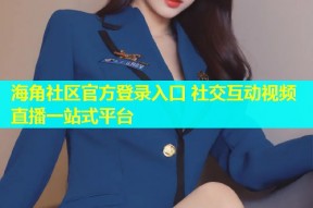 海角社区官方登录入口 社交互动视频直播一站式平台