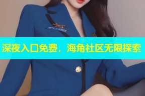 深夜入口免费，海角社区无限探索