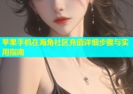 苹果手机在海角社区充值详细步骤与实用指南