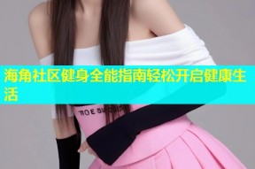 海角社区健身全能指南轻松开启健康生活