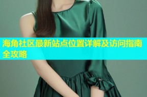 海角社区最新站点位置详解及访问指南全攻略
