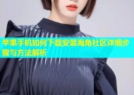 苹果手机如何下载安装海角社区详细步骤与方法解析