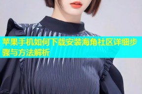 苹果手机如何下载安装海角社区详细步骤与方法解析