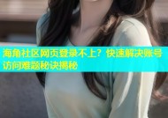 海角社区网页登录不上？快速解决账号访问难题秘诀揭秘