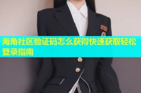 海角社区验证码怎么获得快速获取轻松登录指南