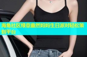 海角社区绿意盎然妈妈生日派对轻松策划平台