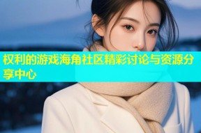 权利的游戏海角社区精彩讨论与资源分享中心