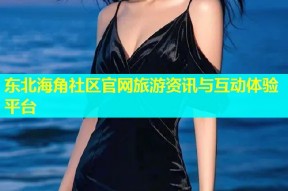 东北海角社区官网旅游资讯与互动体验平台