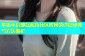 苹果手机卸载海角社区应用的详细步骤与方法解析