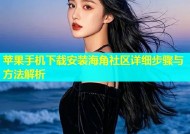 苹果手机下载安装海角社区详细步骤与方法解析