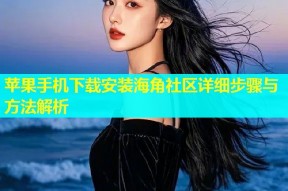 苹果手机下载安装海角社区详细步骤与方法解析