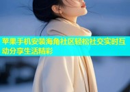 苹果手机安装海角社区轻松社交实时互动分享生活精彩
