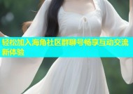 轻松加入海角社区群聊号畅享互动交流新体验