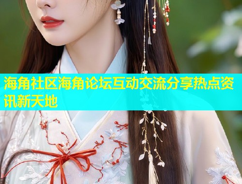 海角社区海角论坛互动交流分享热点资讯新天地  第1张
