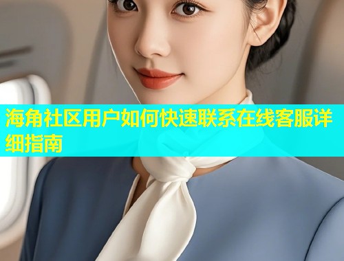 海角社区用户如何快速联系在线客服详细指南  第1张
