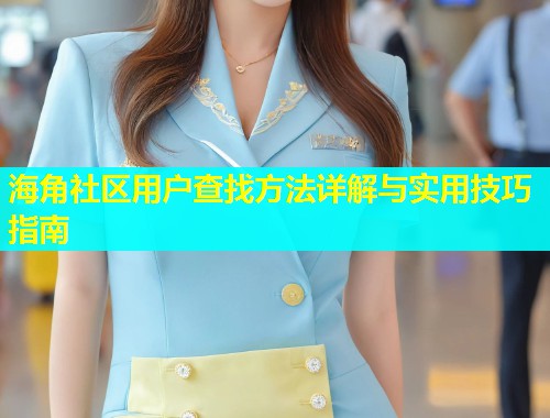 海角社区用户查找方法详解与实用技巧指南  第1张