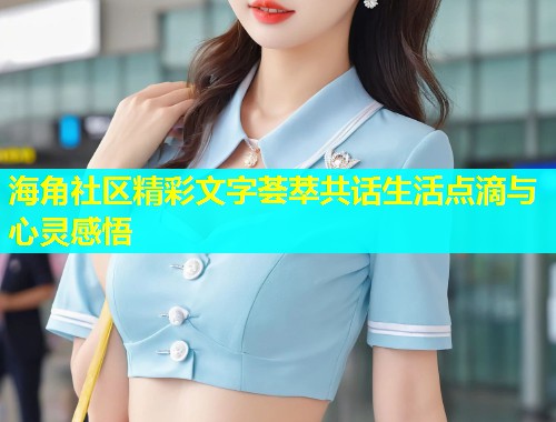 海角社区精彩文字荟萃共话生活点滴与心灵感悟  第1张