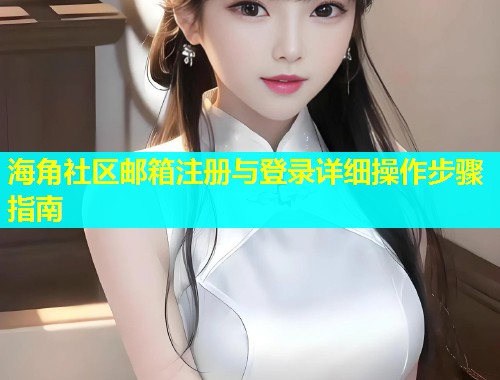 海角社区邮箱注册与登录详细操作步骤指南  第1张