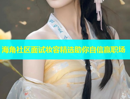 海角社区面试妆容精选助你自信赢职场  第1张