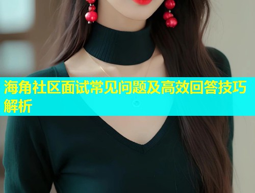 海角社区面试常见问题及高效回答技巧解析  第1张