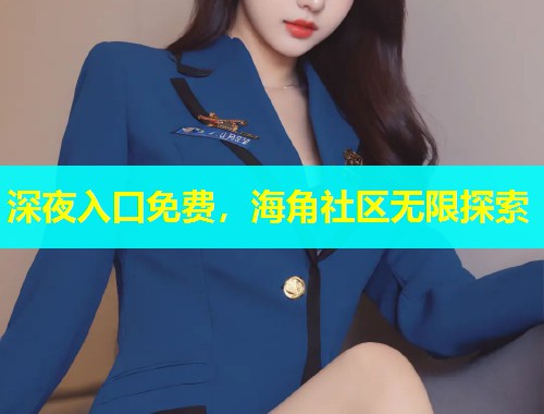 深夜入口免费,海角社区无限探索 第1张 深夜入口免费,海角社区无限探索 第1张