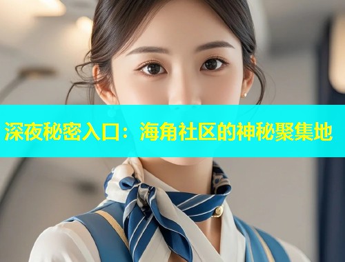 深夜秘密入口：海角社区的神秘聚集地  第1张