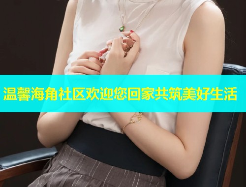 温馨海角社区欢迎您回家共筑美好生活  第1张