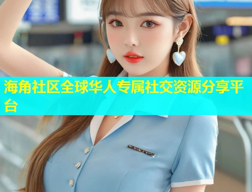 海角社区全球华人专属社交资源分享平台 第1张 海角社区全球华人专属社交资源分享平台 第1张