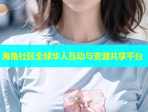 海角社区全球华人互动与资源共享平台  第1张