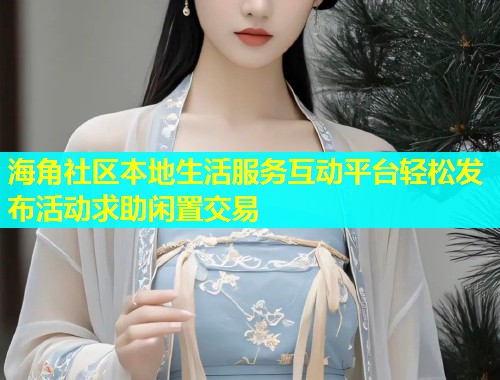 海角社区本地生活服务互动平台轻松发布活动求助闲置交易  第2张
